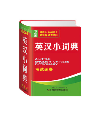 

英汉小词典