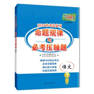 

天利38套 2018中考总复习－命题规律与必考压轴题--语文