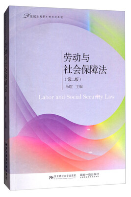 

劳动与社会保障法（第二版）/21世纪应用型本科规划教材