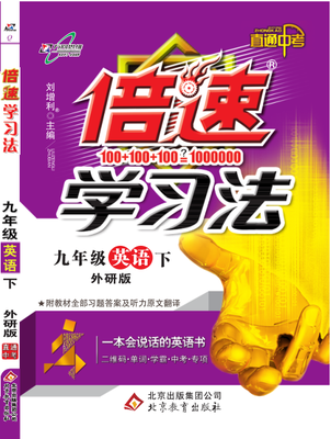 

万向思维 18春 倍速学习法九年级英语—外研版下