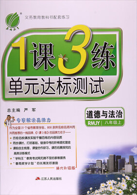 

春雨1课3练单元达标测试：道德与法治（八年级上 RMJY 换代升级版）