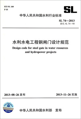 

中华人民共和国水利行业标准SL 74-2013替代SL 74-95水利水电工程钢闸门设计规范
