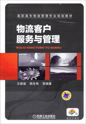 

物流客户服务与管理/高职高专物流管理专业规划教材