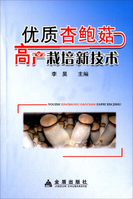 

优质杏鲍菇高产栽培新技术