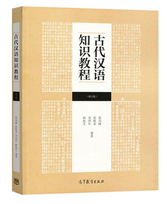 

古代汉语知识教程增订版