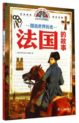 

图说世界历史：法国的故事（青少年彩图版）