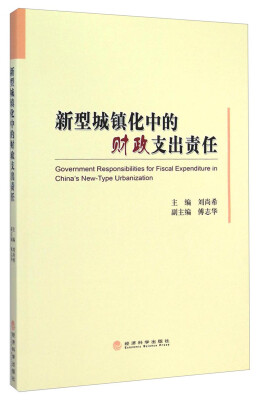 

新型城镇化中的财政支出责任