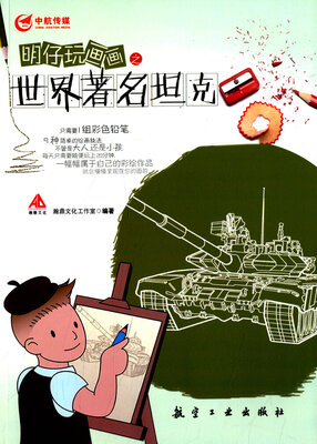 

明仔玩画画之世界著名坦克