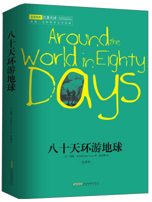 

八十天环游地球全译本[Around the world in Eighty Days