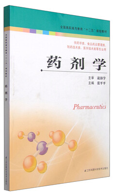 

药剂学/全国高职高专教育“十二五”规划教材