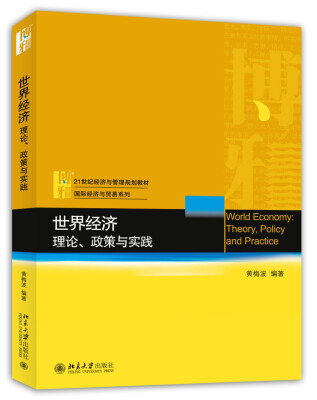 

世界经济：理论、政策与实践/21世纪经济与管理规划教材·国际经济与贸易系列