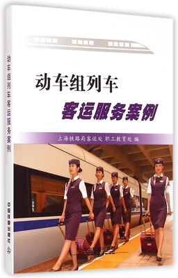 

动车组列车客运服务案例