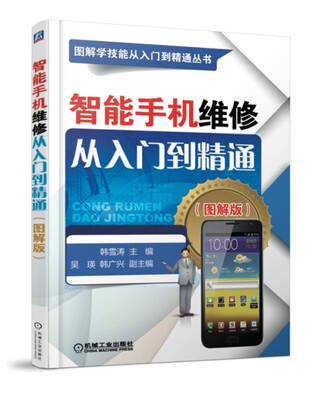 

智能手机维修从入门到精通图解版