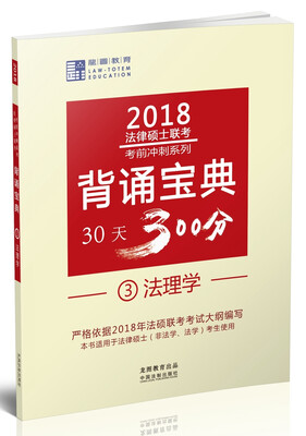 

2018法律硕士联考背诵宝典:法理学
