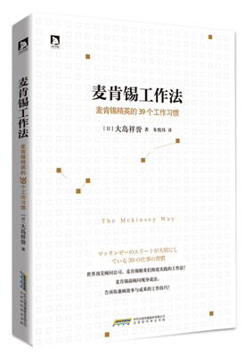 

麦肯锡工作法：麦肯锡精英的39个工作习惯