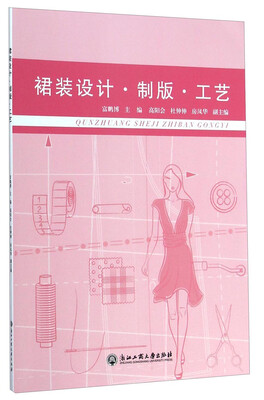 

裙装设计·制版·工艺