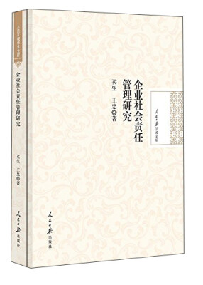 

人民日报学术文库：企业社会责任管理研究