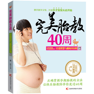 

完美胎教40周打造智慧与趣味并存的孕期生活