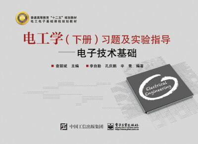 

电工学下册习题及实验指导电子技术基础/普通高等教育“十二五”规划教材