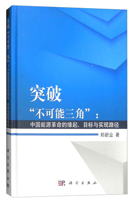 

突破“不可能三角”中国能源革命的缘起、目标与实现路径