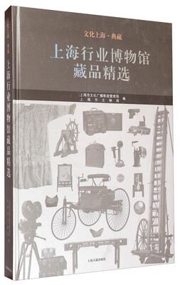 

文化上海·典藏：上海行业博物馆藏品精选