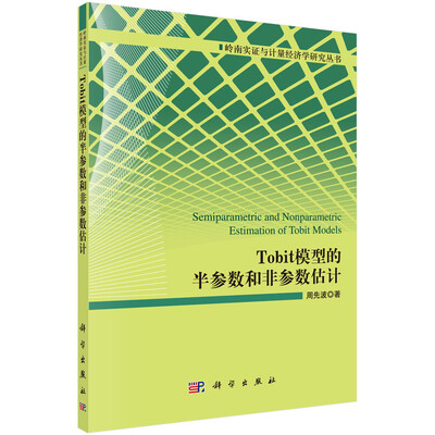 

Tobit模型的半参数和非参数估计