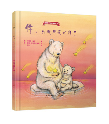 

德国狮子社典藏级童书：你，如我所爱的样子