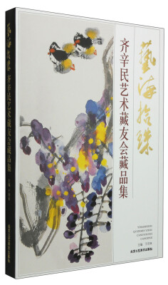 

艺海拾珠：齐辛民艺术藏友会藏品集