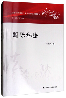

国际私法/中国特色社会主义法治理论系列教材