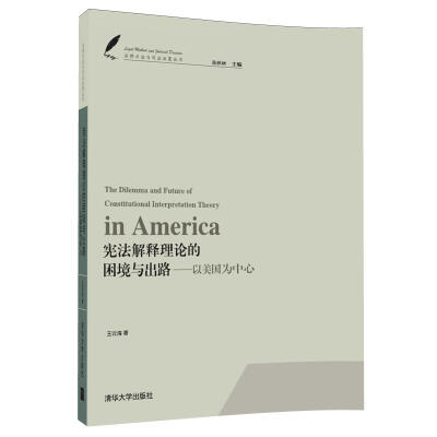 

宪法解释理论的困境与出路 以美国为中心/法律方法与司法决策丛书