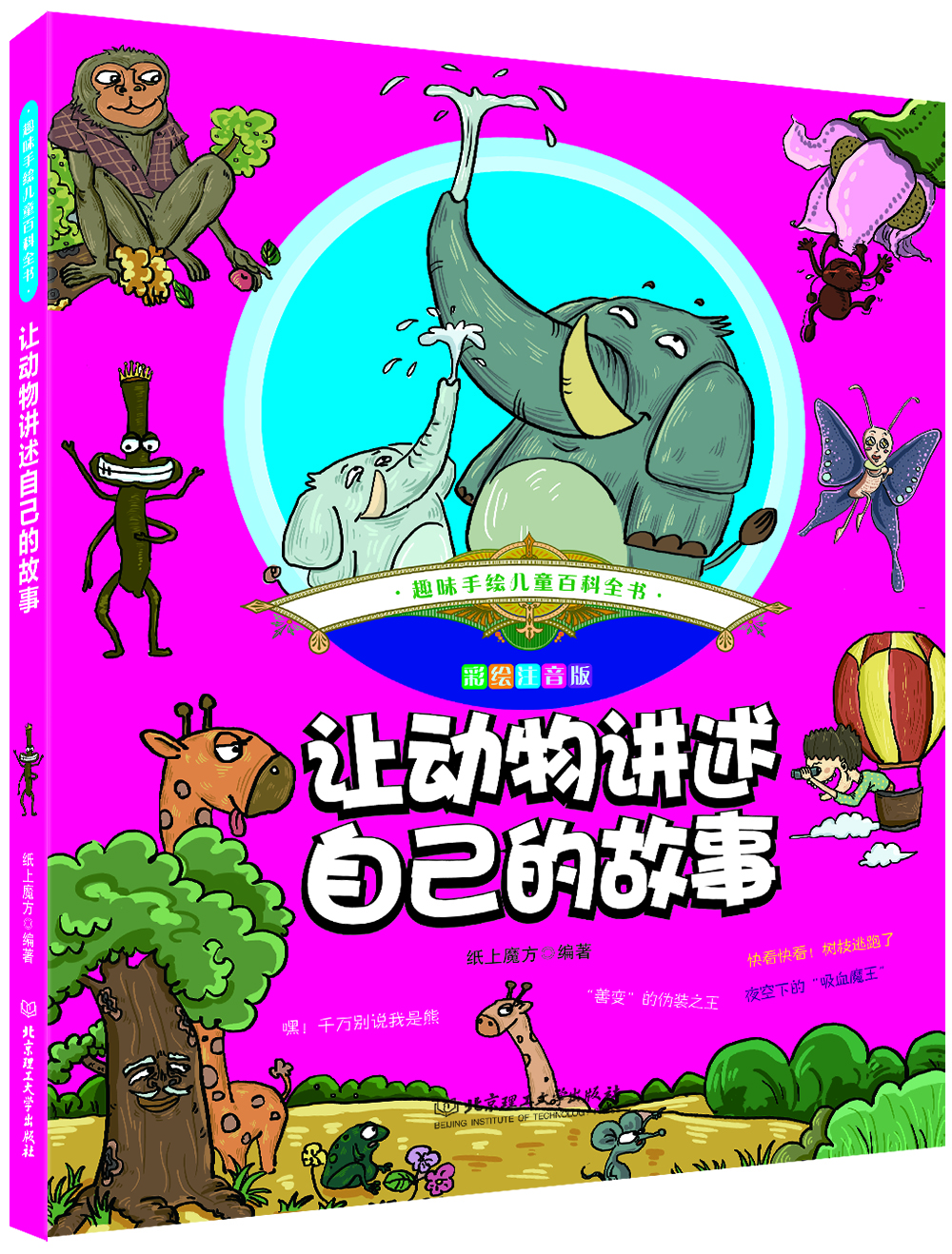 

趣味手绘儿童百科全书让动物讲述自己的故事