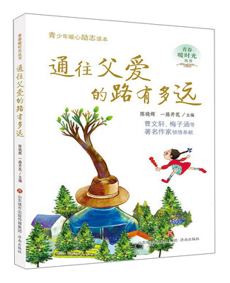 

通往父爱的路有多远