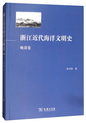 

浙江近代海洋文明史（晚清卷）
