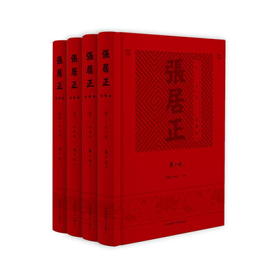 

张居正·注释本（套装全四卷 ）（礼盒精装）