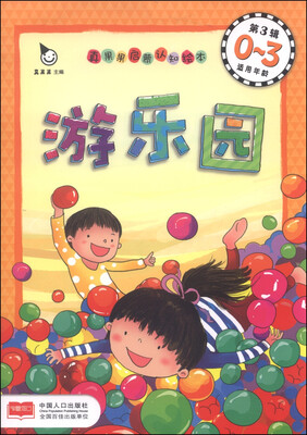 

真果果启蒙认知绘本·第3辑：游乐园（适用年龄0-3）