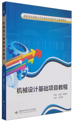 

机械设计基础项目教程/高职高专国家示范性院校机电类专业课改教材