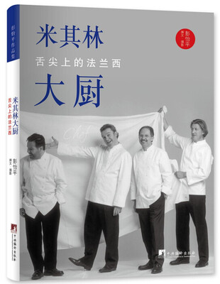 

米其林大厨舌尖上的法兰西