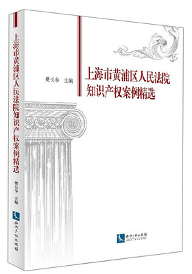 

上海市黄浦区人民法院知识产权案例精选
