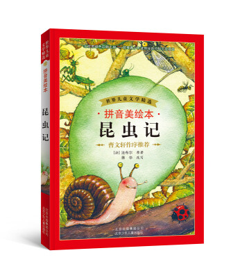 

世界儿童文学精选：昆虫记（拼音美绘本）