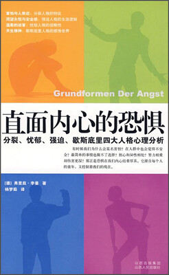 

直面内心的恐惧：分裂、忧郁、强迫、歇斯底里四大人格心理分析