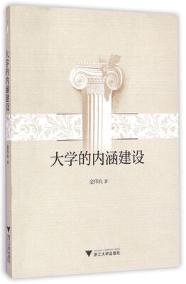 

大学的内涵建设