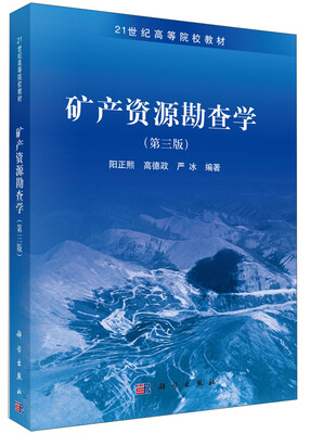 

矿产资源勘查学（第三版）/21世纪高等院校教材