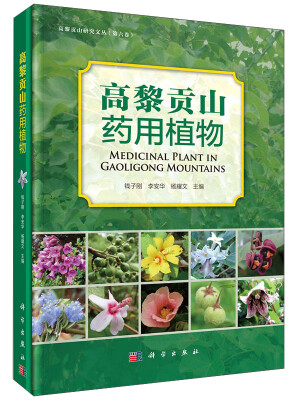 

高黎贡山研究文丛：高黎贡山药用植物图集