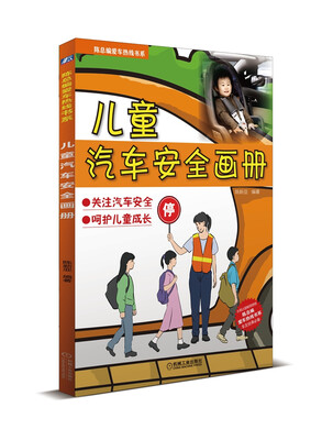 

陈总编爱车热线书系：儿童汽车安全画册
