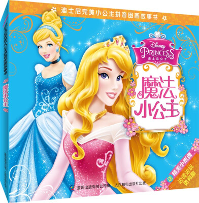 

迪士尼完美小公主拼音图画故事书：魔法小公主（附精美小纸偶）
