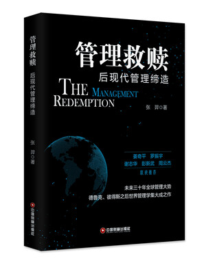 

管理救赎 后现代管理缔造
