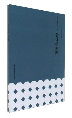

会计学原理/普通高等教育“十三五”规划教材·会计系列