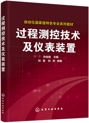 

过程测控技术及仪表装置(孙自强)