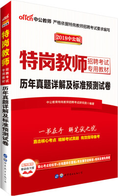 

中公版·2018特岗教师招聘考试专用教材：历年真题详解及标准预测试卷