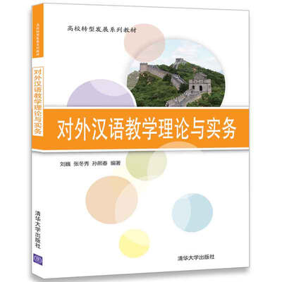 

对外汉语教学理论与实务/高校转型发展系列教材